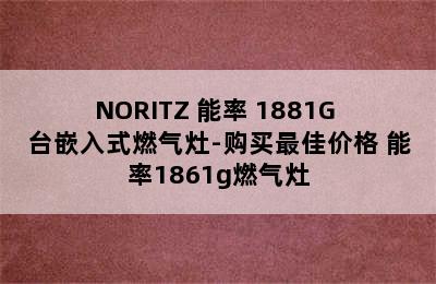 NORITZ 能率 1881G 台嵌入式燃气灶-购买最佳价格 能率1861g燃气灶